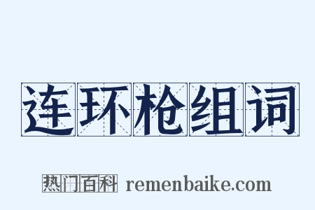 连环枪组词是什么意思的图片